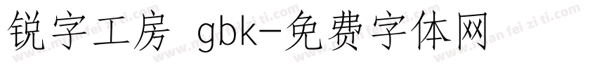 锐字工房 gbk字体转换